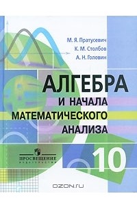  - Алгебра и начала математического анализа. 10 класс
