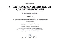 Альберт Чекмарев - Атлас чертежей общих видов для деталирования. В 4 частях. Часть 3. Контрольно-измерительные приспособления и приводы