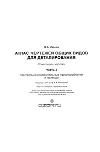 Альберт Чекмарев - Атлас чертежей общих видов для деталирования. В 4 частях. Часть 3. Контрольно-измерительные приспособления и приводы