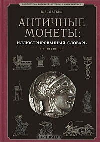 В. В. Латыш - Античные монеты. Иллюстрированный словарь