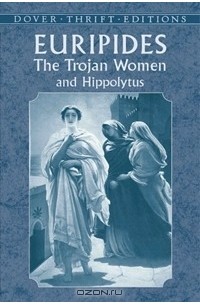 Еврипид  - The Trojan Women and Hippolytus (сборник)