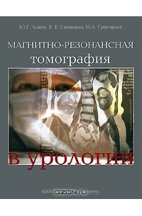  - Магнитно-резонансная томография в урологии