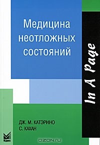  - Медицина неотложных состояний