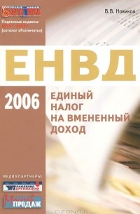 В. В. Новиков - Единый налог на вмененный доход 2006