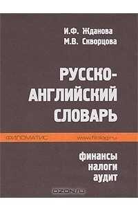  - Русско-английский словарь. Финансы, налоги, аудит