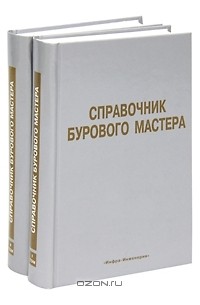 В. Овчинников - Справочник бурового мастера (комплект из 2 книг)