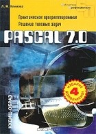 Л. М. Климова - Pascal 7.0. Практическое программирование. Решение типовых задач