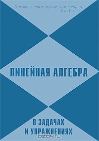 В. Д. Кряквин - Линейная алгебра в задачах и упражнениях