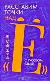 Лев Бобров - Расставим точки над "Ё". О русском языке