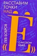 Лев Бобров - Расставим точки над &quot;Ё&quot;. О русском языке