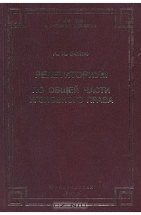 А. И. Бойко - Репетиториум по Общей части уголовного права