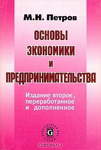 Михаил Петров - Основы экономики и предпринимательства