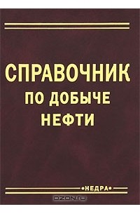 Камил Уразаков - Справочник по добыче нефти