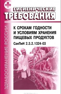 Алексей Сапрыкин - Гигиенические требования к срокам годности и условиям хранения пищевых продуктов. СанПиН 2.3.2.1324-03