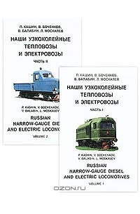  - Наши узкоколейные тепловозы и электровозы / Russian Narrow-Gauge Diesel and Electric Locomotives (комплект из 2 книг)