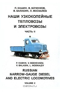  - Наши узкоколейные тепловозы и электровозы. Часть 2 / Russian Narrow-Gauge Diesel and Electric Locomotives: Volume 2