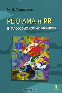 М. В. Харитонов - Реклама и PR в массовых коммуникациях