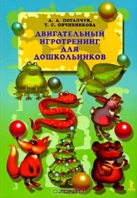  - Двигательный игротренинг для дошкольников