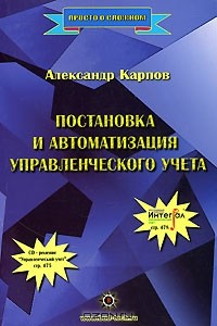 Александр Карпов - Постановка и автоматизация управленческого учета