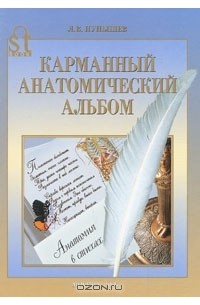 Л. В. Пупышев - Карманный анатомический альбом