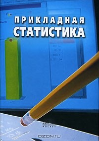  - Прикладная статистика