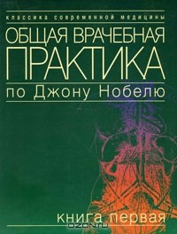 Е. Тимофеева - Общая врачебная практика по Джону Нобелю. Книга 1