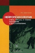 Нейропсихология счета, письма и чтения. Нарушение и восстановление