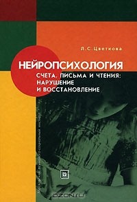 Любовь Цветкова - Нейропсихология счета, письма и чтения. Нарушение и восстановление