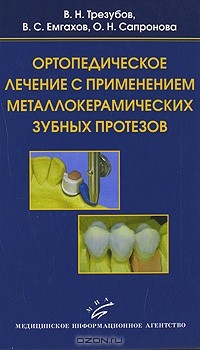  - Ортопедическое лечение с применением металлокерамических зубных протезов