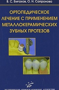  - Ортопедическое лечение с применением металлокерамических зубных протезов