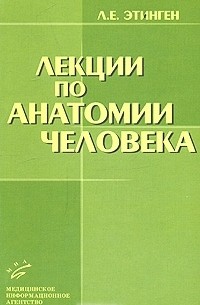 Л. Е. Этинген - Лекции по анатомии человека