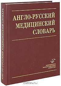  - Англо-русский медицинский словарь / English-Russian Medical Dictionary
