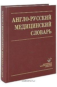  - Англо-русский медицинский словарь / English-Russian Medical Dictionary