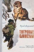 Сергей Медынский - Тигровые каникулы