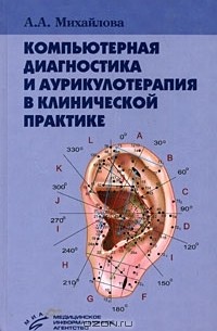 А. А. Михайлова - Компьютерная диагностика и аурикулотерапия в клинической практике