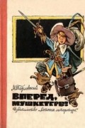 Вперед, мушкетеры