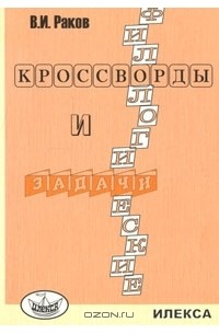 В. И. Раков - Филологические кроссворды и задачи