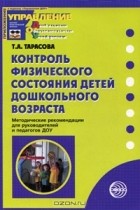 Т. А. Тарасова - Контроль физического состояния детей дошкольного возраста