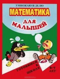 Олег Левик - Математика для малышей. Умножаю и делю. 7-8 лет