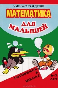 Олег Левик - Математика для малышей. Умножаю и делю. 7-8 лет