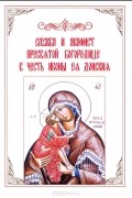 Т. Тусина - Служба и Акафист Пресвятой Богородице в честь иконы Ея Донския