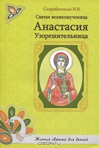Н. В. Скоробогатько - Святая великомученица Анастасия Узорешительница