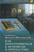 Священник Михаил Шполянский - Как приготовиться к исповеди и причастию