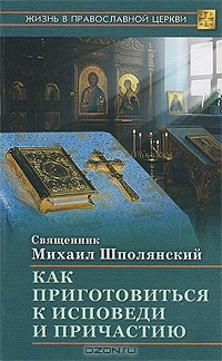 Священник Михаил Шполянский - Как приготовиться к исповеди и причастию