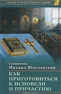 Священник Михаил Шполянский - Как приготовиться к исповеди и причастию