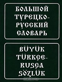  - Большой турецко-русский словарь / Buyuk turkce-rusca sozluk