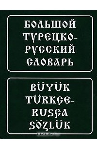  - Большой турецко-русский словарь / Buyuk turkce-rusca sozluk