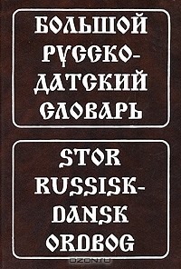  - Большой русско-датский словарь / Stor Russisk-Dansk Ordbog