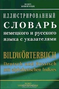  - Иллюстрированный словарь немецкого и русского языка с указателями / Deutsch und Russisch mit alphabetischen Indizes