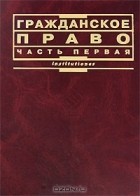 Виктор Мозолин - Гражданское право. Часть 1